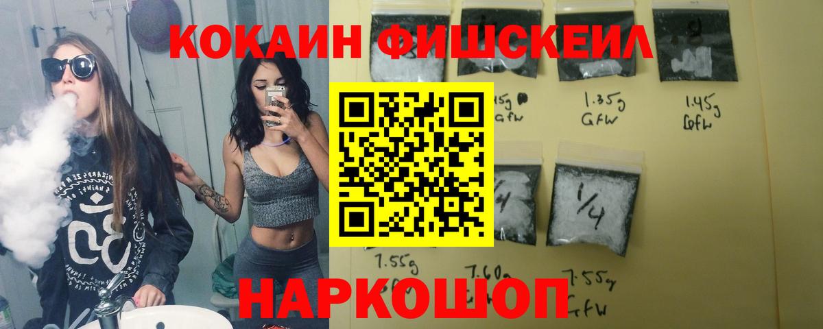 КОКАИН FishScale Вольск